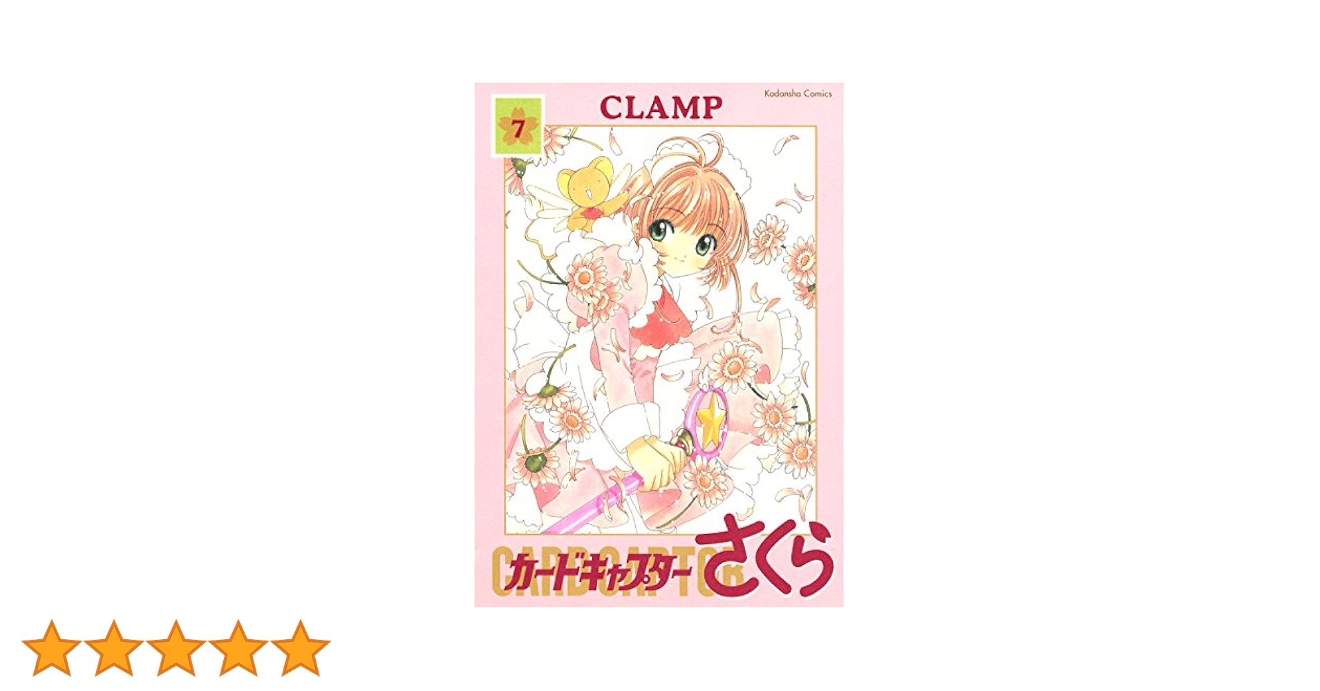 カードキャプターさくら（7） (なかよしコミックス